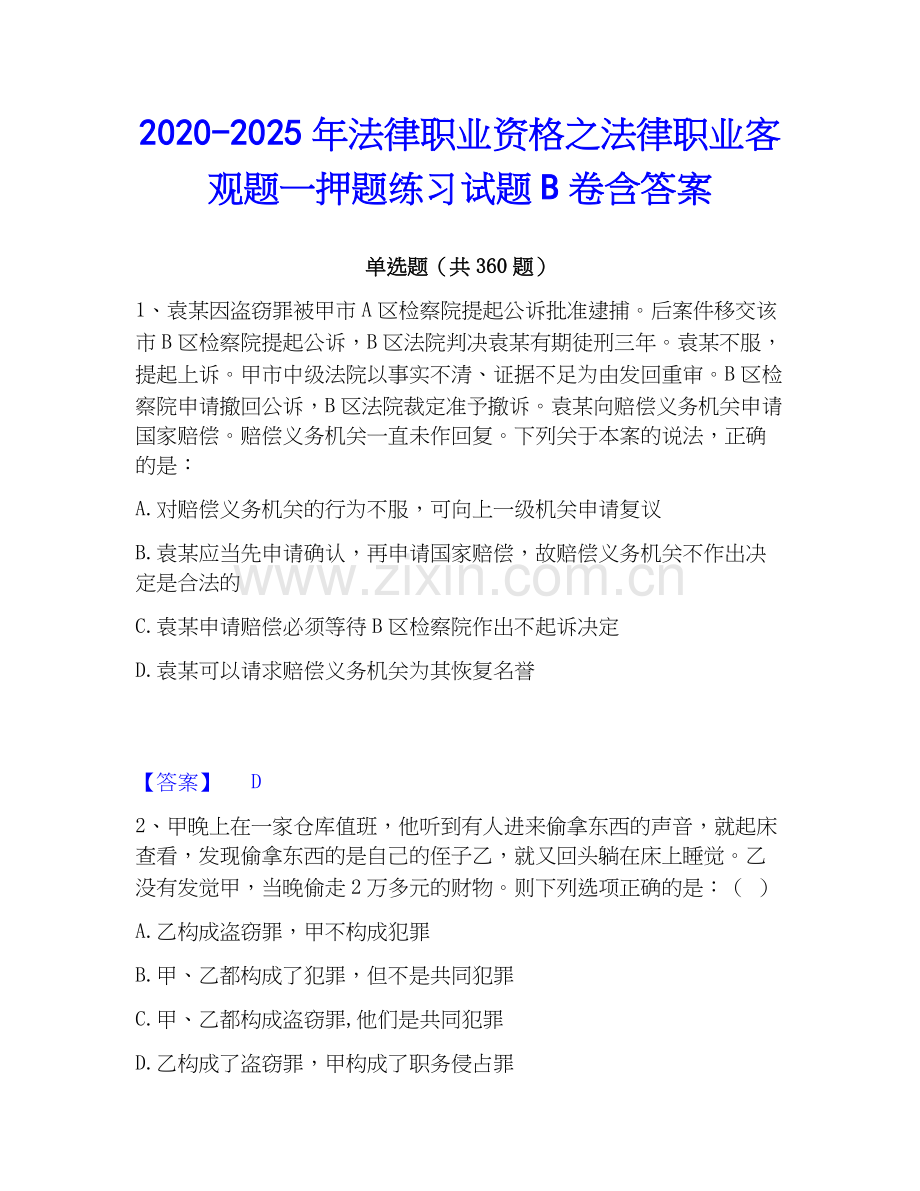 2020-2025年法律职业资格之法律职业客观题一押题练习试题B卷含答案.docx_第1页