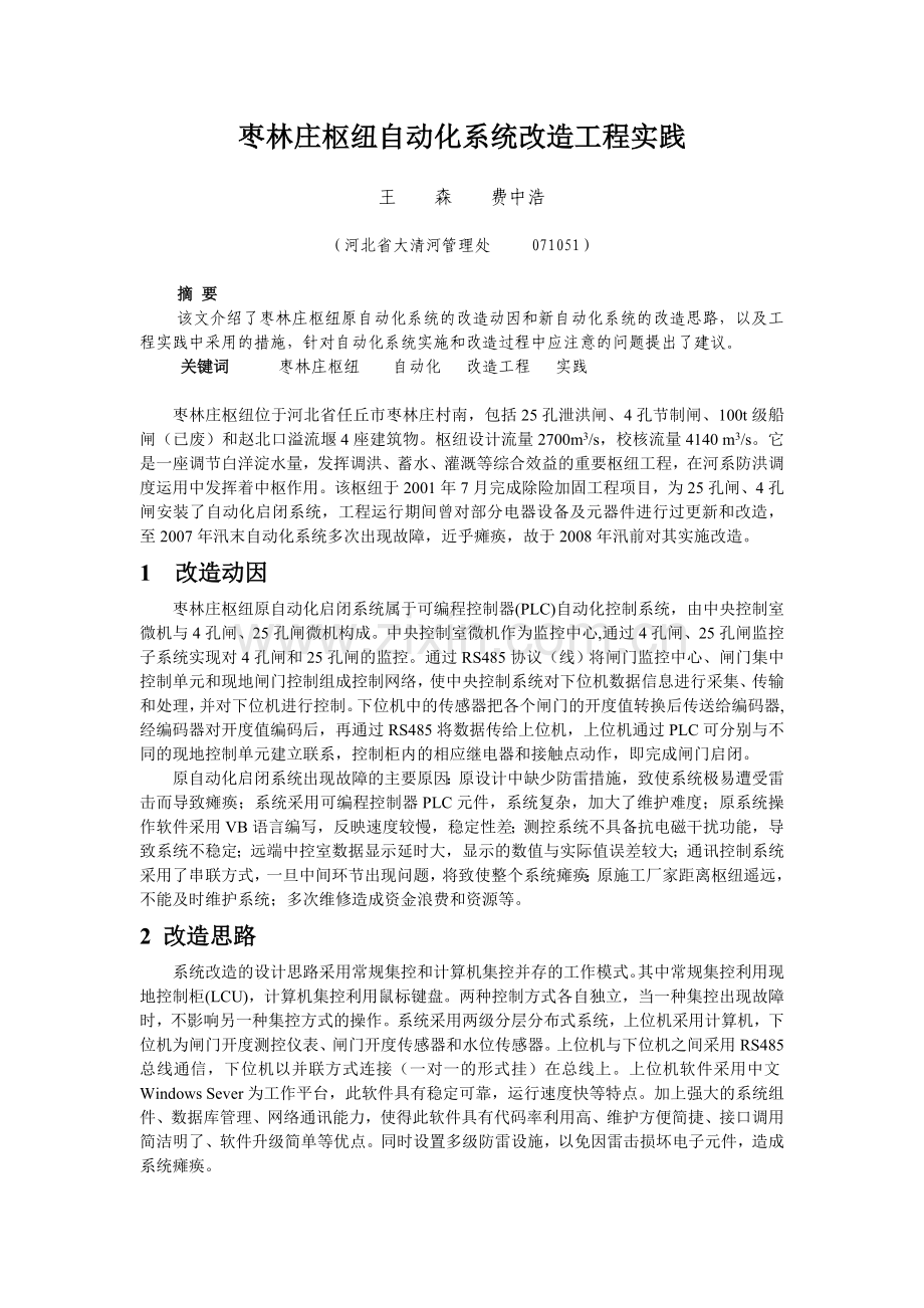 枣林庄水利枢纽自动化系统改造.doc_第1页