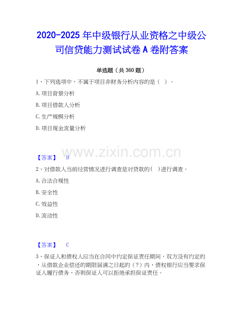 2020-2025年中级银行从业资格之中级公司信贷能力测试试卷A卷附答案.docx_第1页