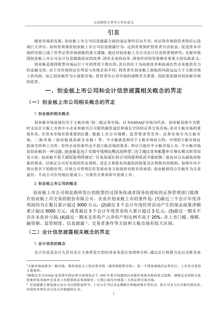 创业板上市公司会计信息披露.doc_第1页