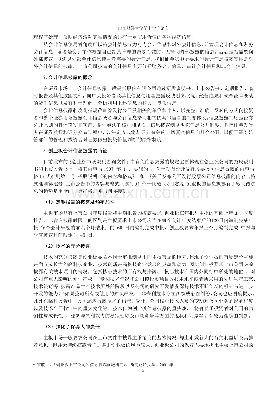 创业板上市公司会计信息披露.doc_第2页