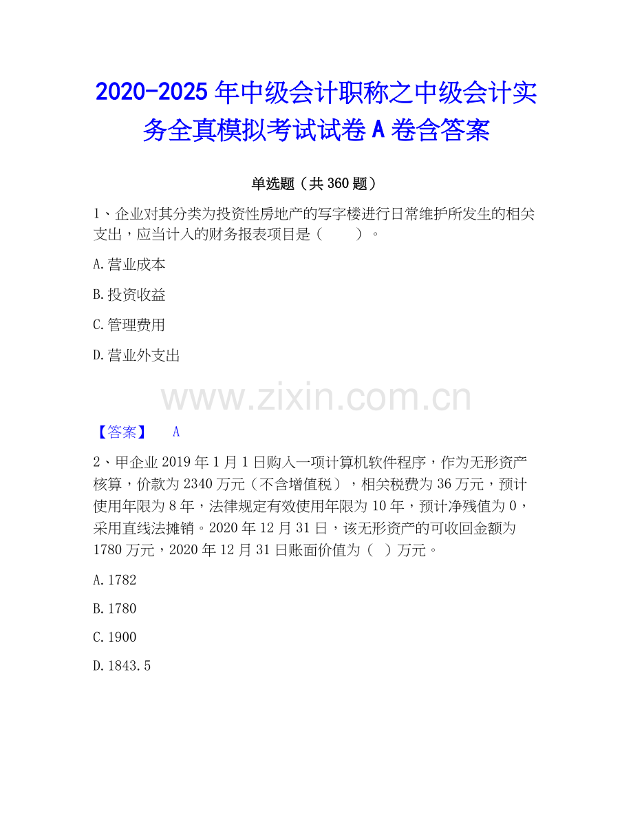 2020-2025年中级会计职称之中级会计实务全真模拟考试试卷A卷含答案.docx_第1页
