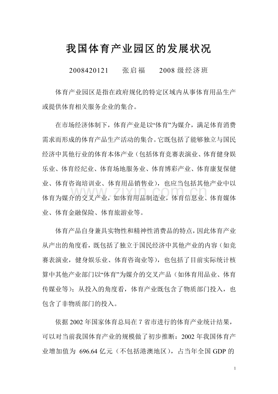 我国体育产业园区的发展状况.doc_第1页