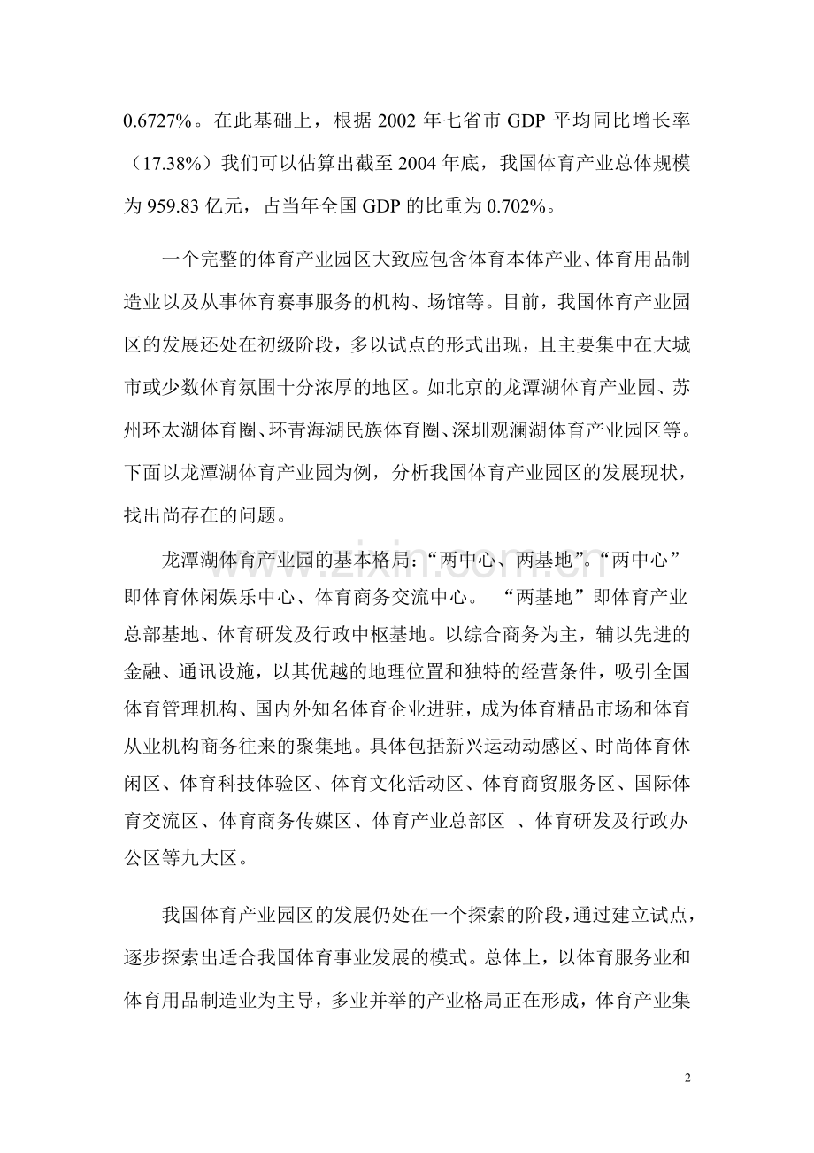我国体育产业园区的发展状况.doc_第2页