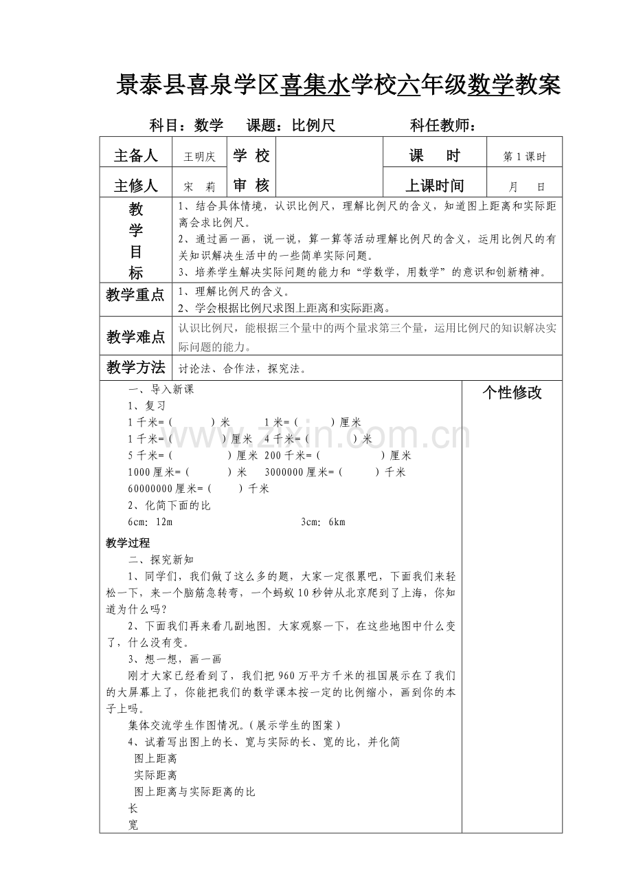 喜集水小学--六年级数学教学-设计.doc_第1页