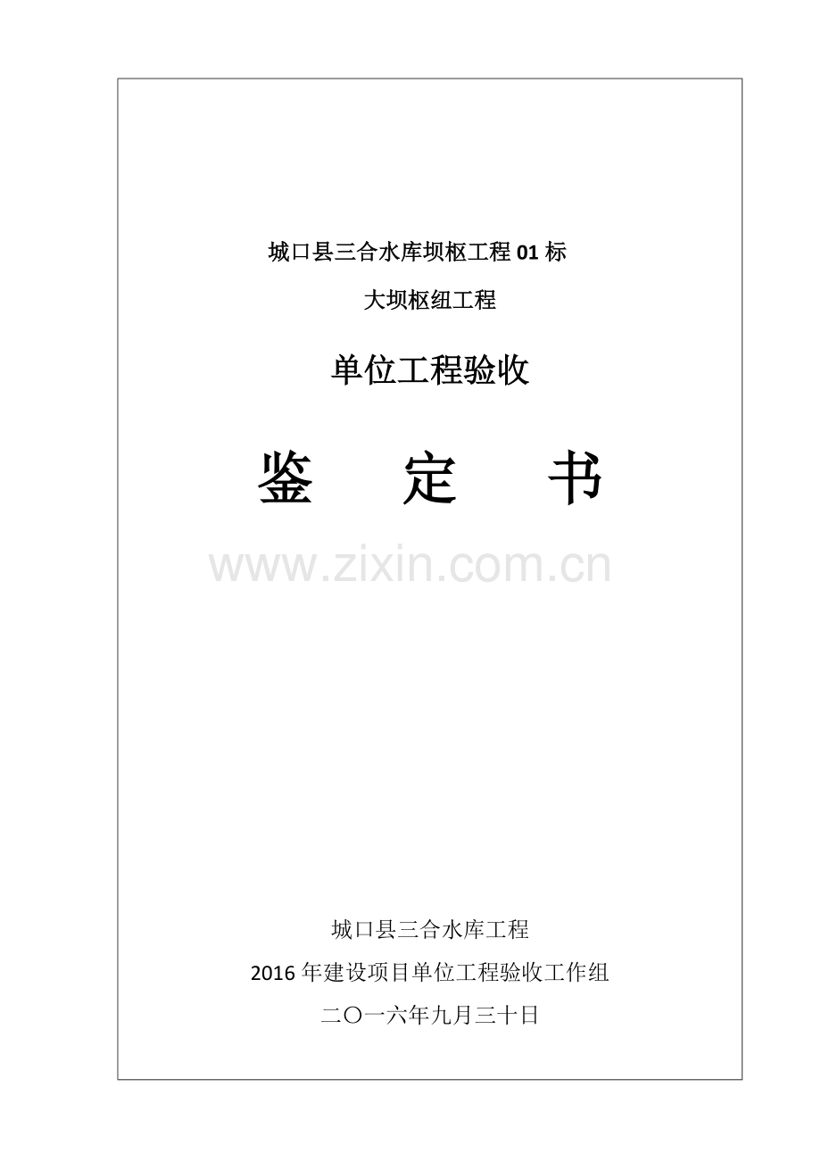 单位工程验收鉴定书(终版)大坝枢纽工程.doc_第1页