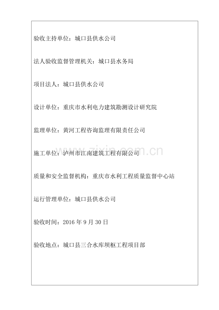 单位工程验收鉴定书(终版)大坝枢纽工程.doc_第2页