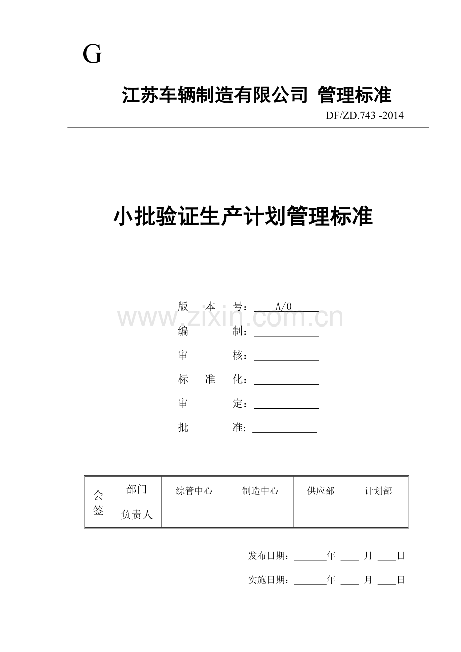 小批验证生产计划管理标准.doc_第1页