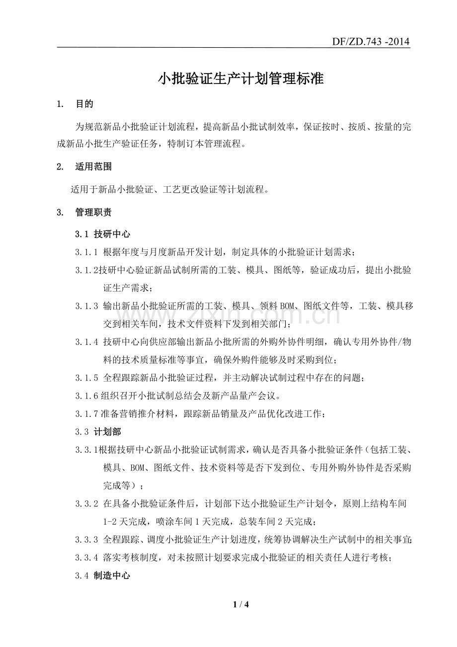 小批验证生产计划管理标准.doc_第2页