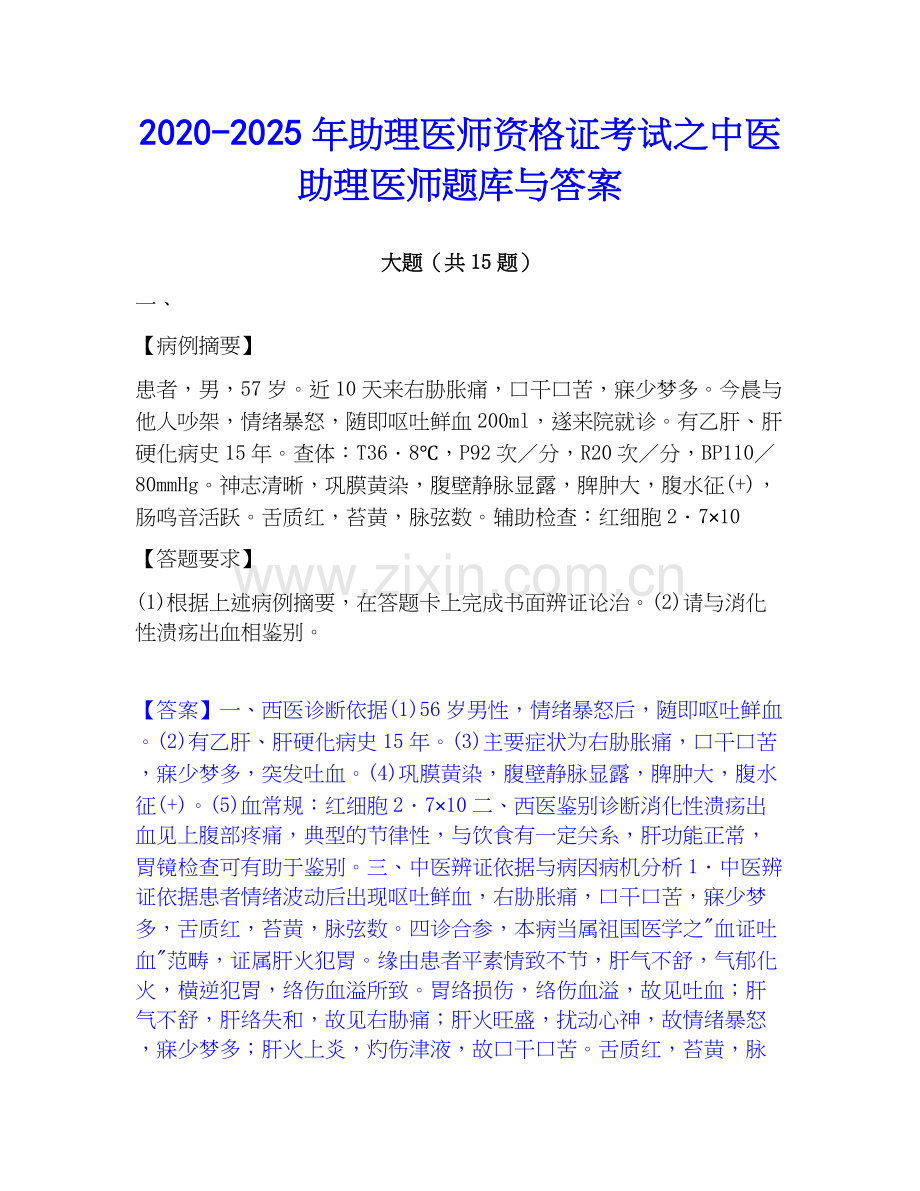 2020-2025年助理医师资格证考试之中医助理医师题库与答案.docx_第1页