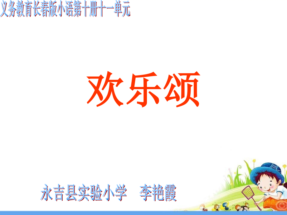 1--欢乐颂.ppt_第1页