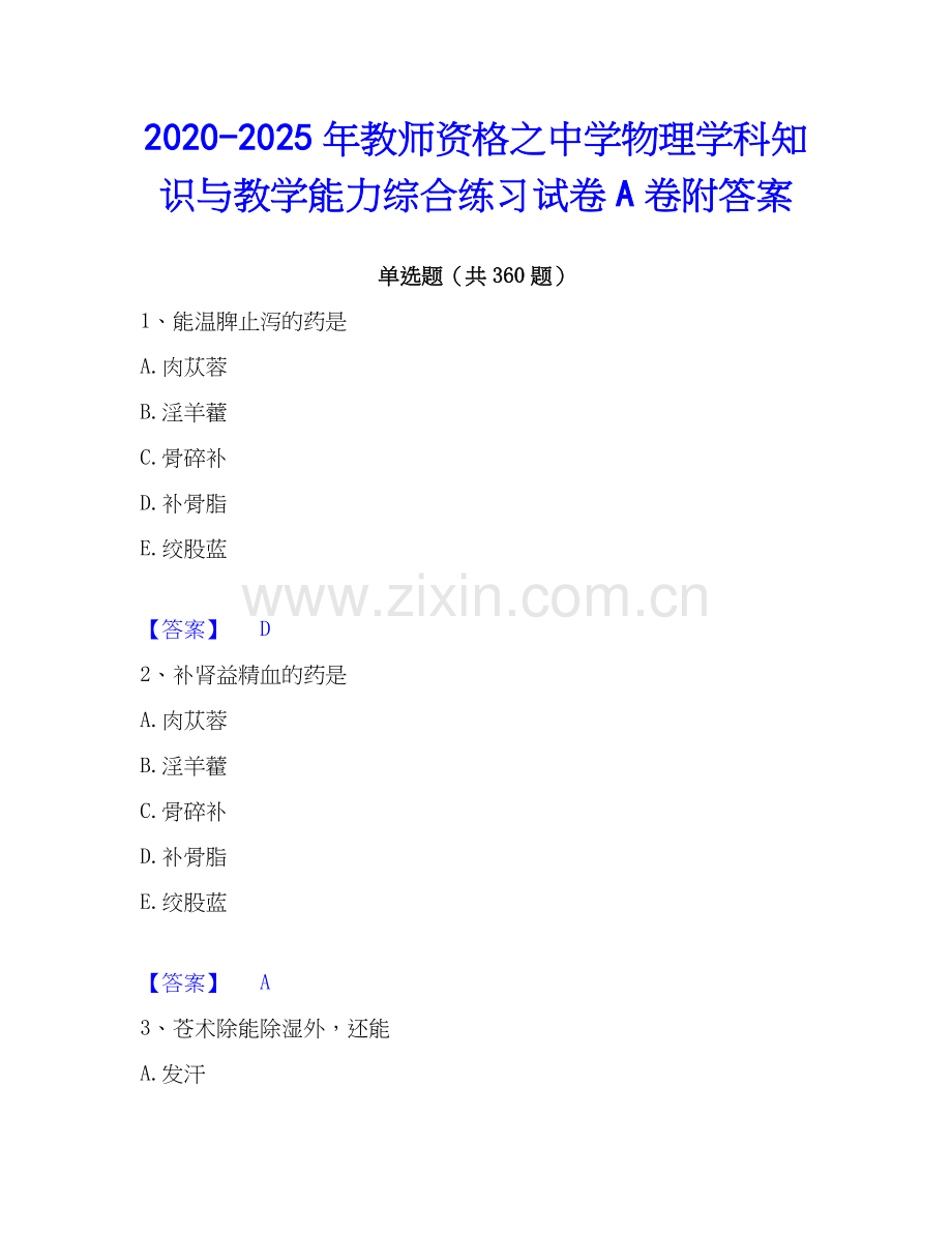 2020-2025年教师资格之中学物理学科知识与教学能力综合练习试卷A卷附答案.docx_第1页