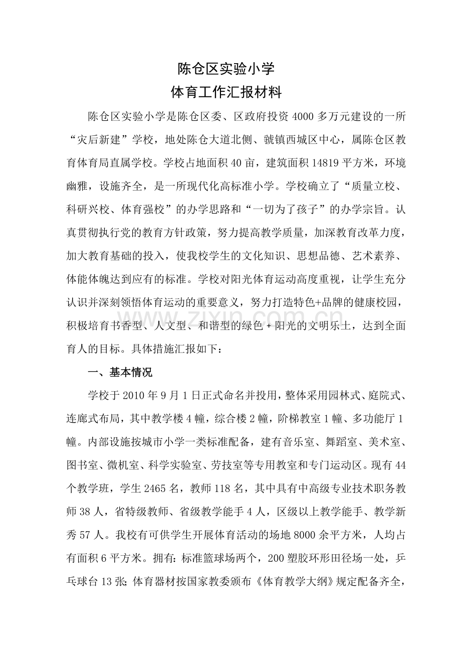 体育工作汇报材料.doc_第1页
