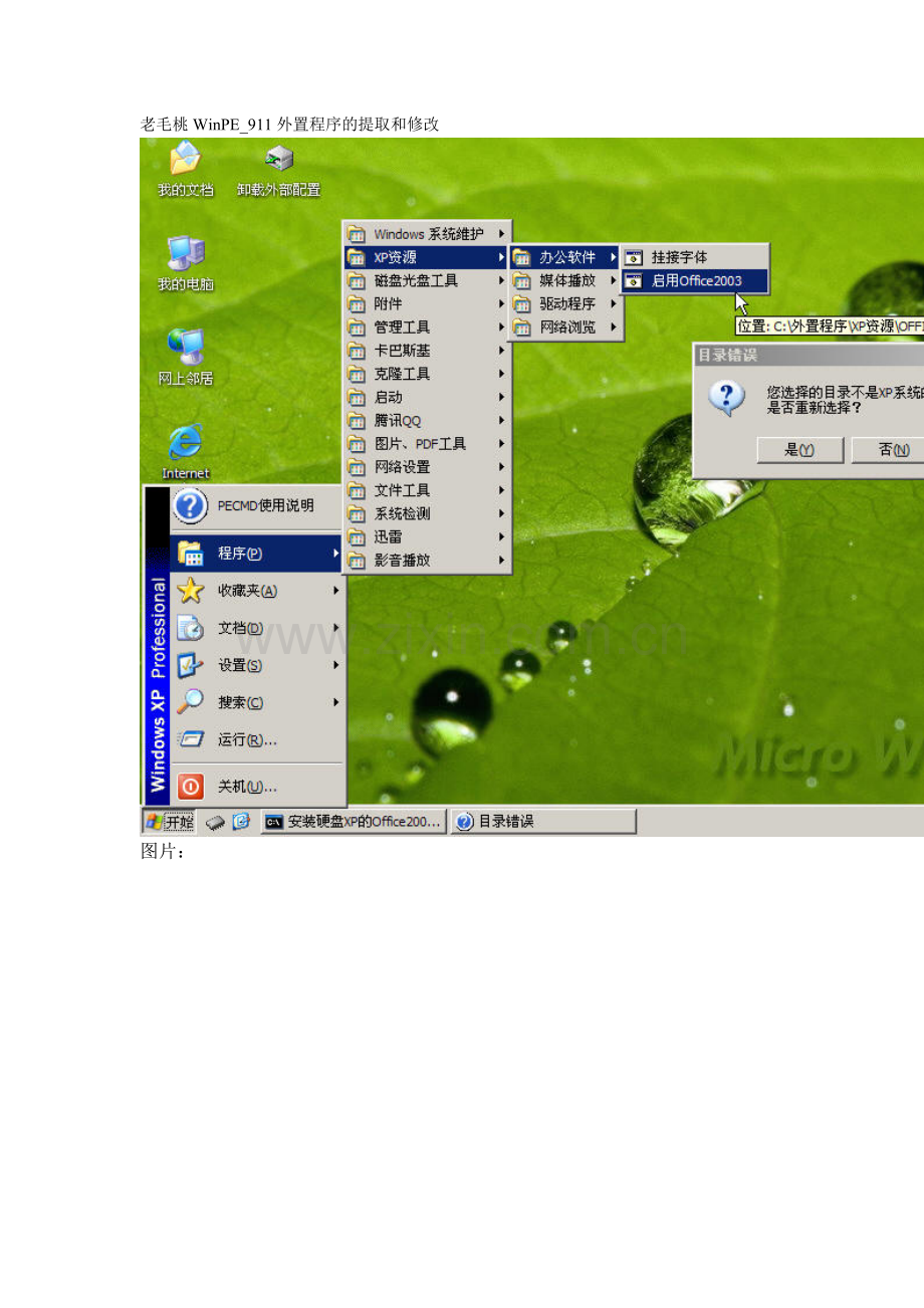 老毛桃WinPE-911外置程序的提取和修改.doc_第1页