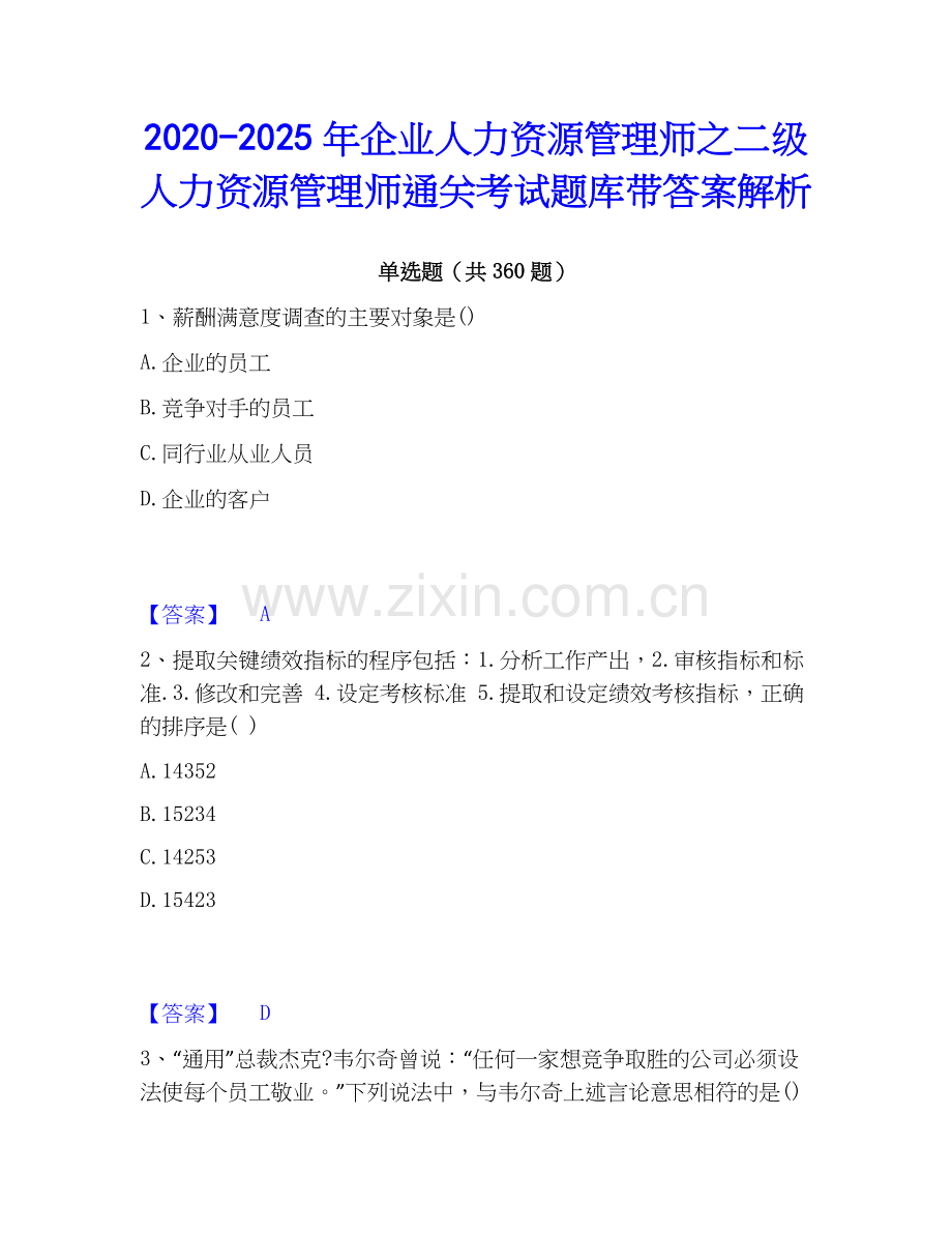 2020-2025年企业人力资源管理师之二级人力资源管理师通关考试题库带答案解析.docx_第1页
