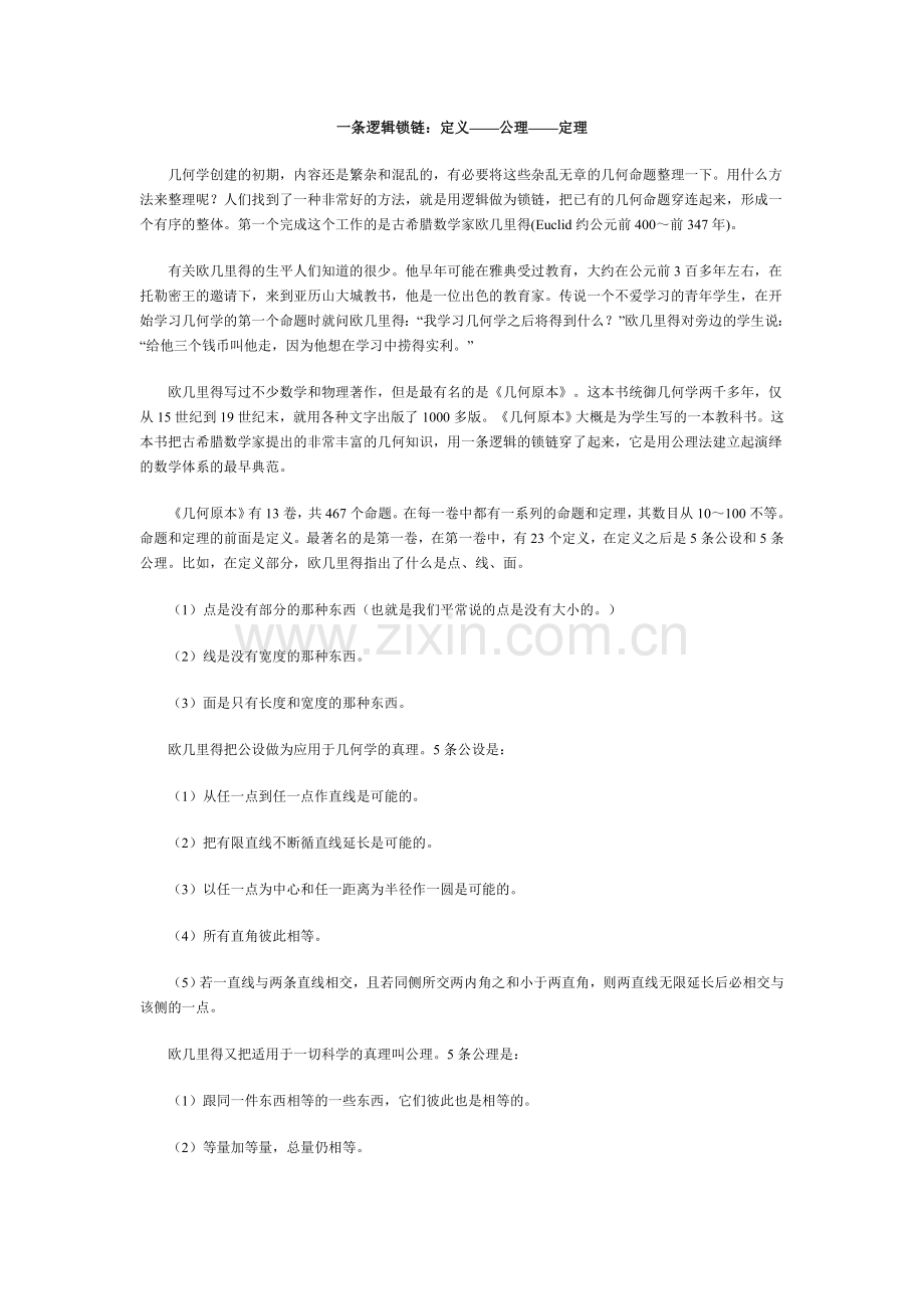 一条逻辑锁链：定义——公理——定理.doc_第1页