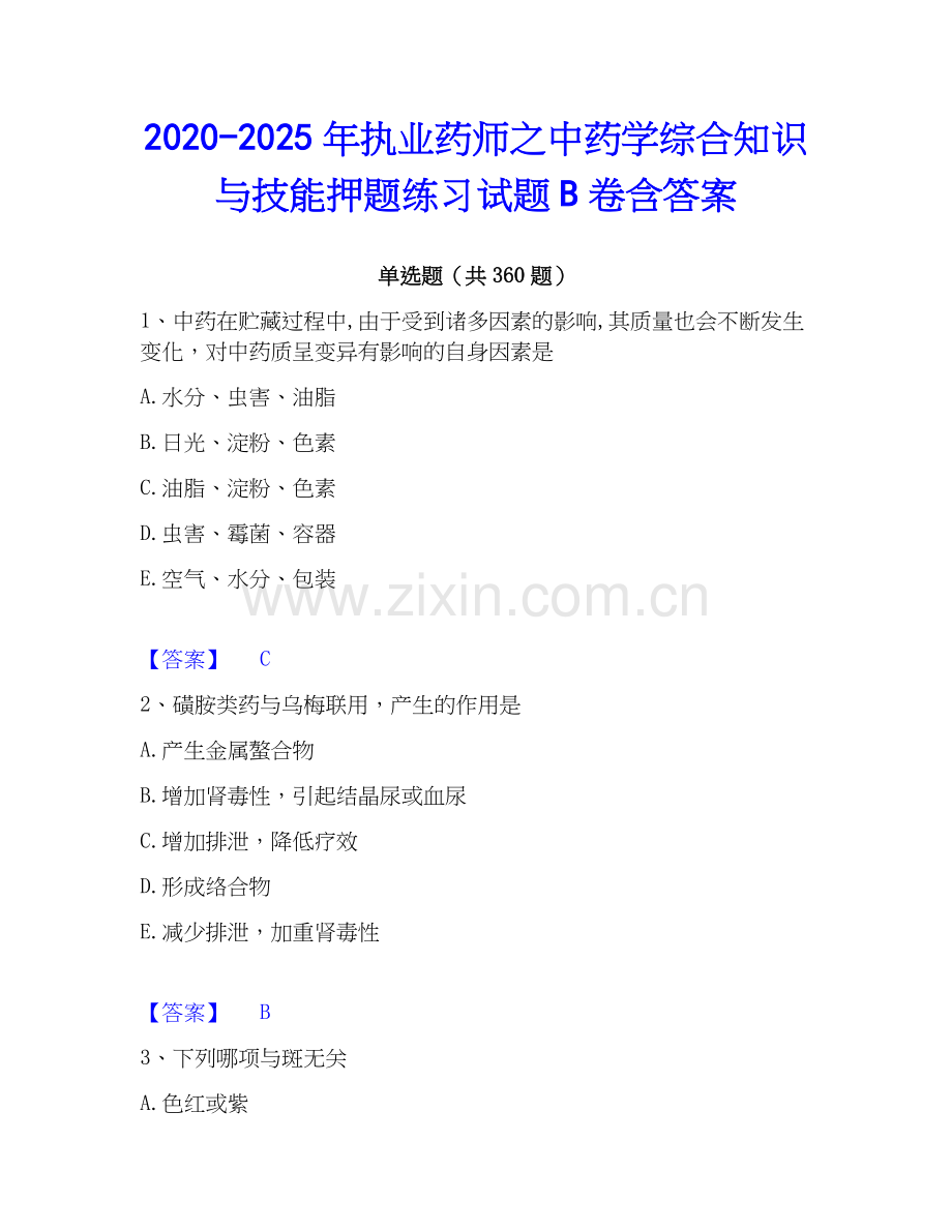 2020-2025年执业药师之中药学综合知识与技能押题练习试题B卷含答案.docx_第1页