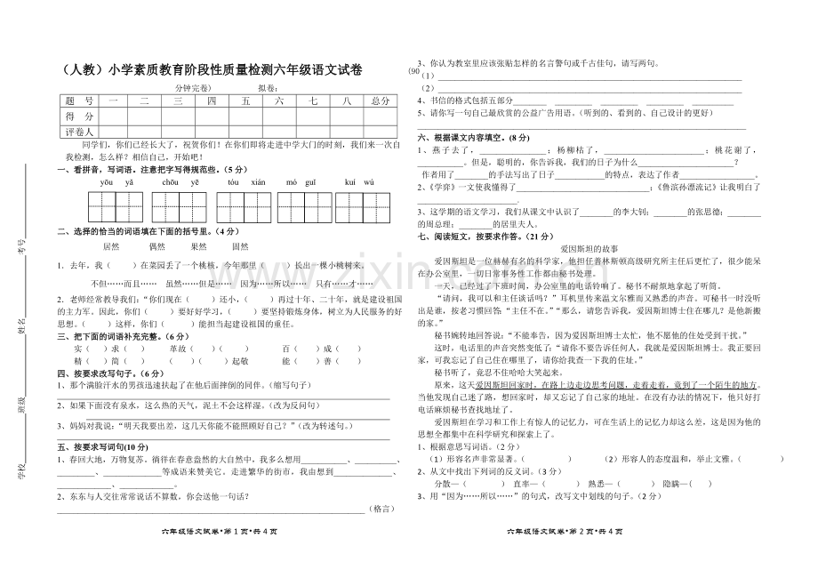 (人教)小学素质教育阶段性质量检测六年级语文试卷.doc_第1页