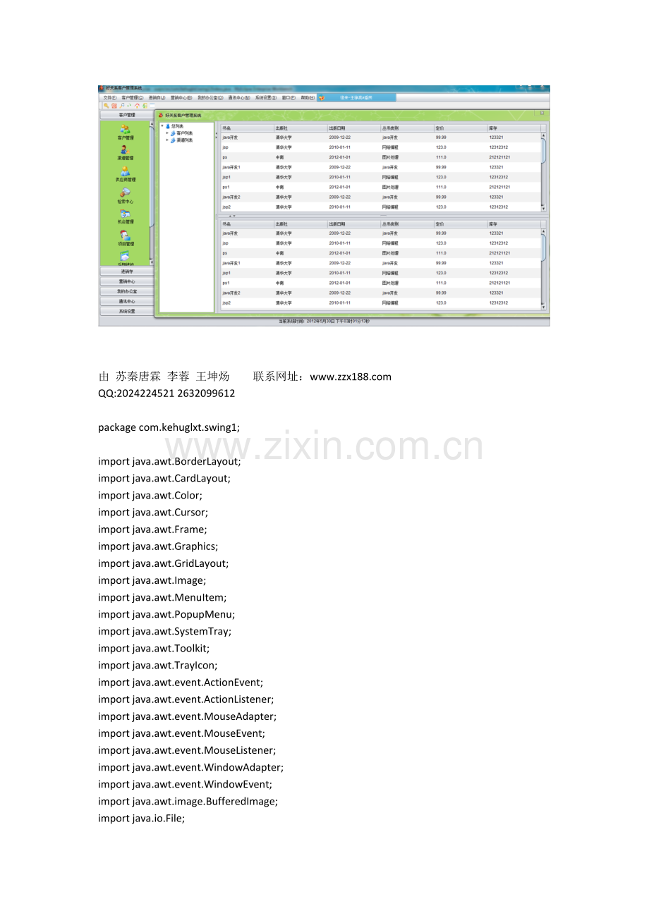 javaswing开发好关系软客户管理界面.doc_第1页