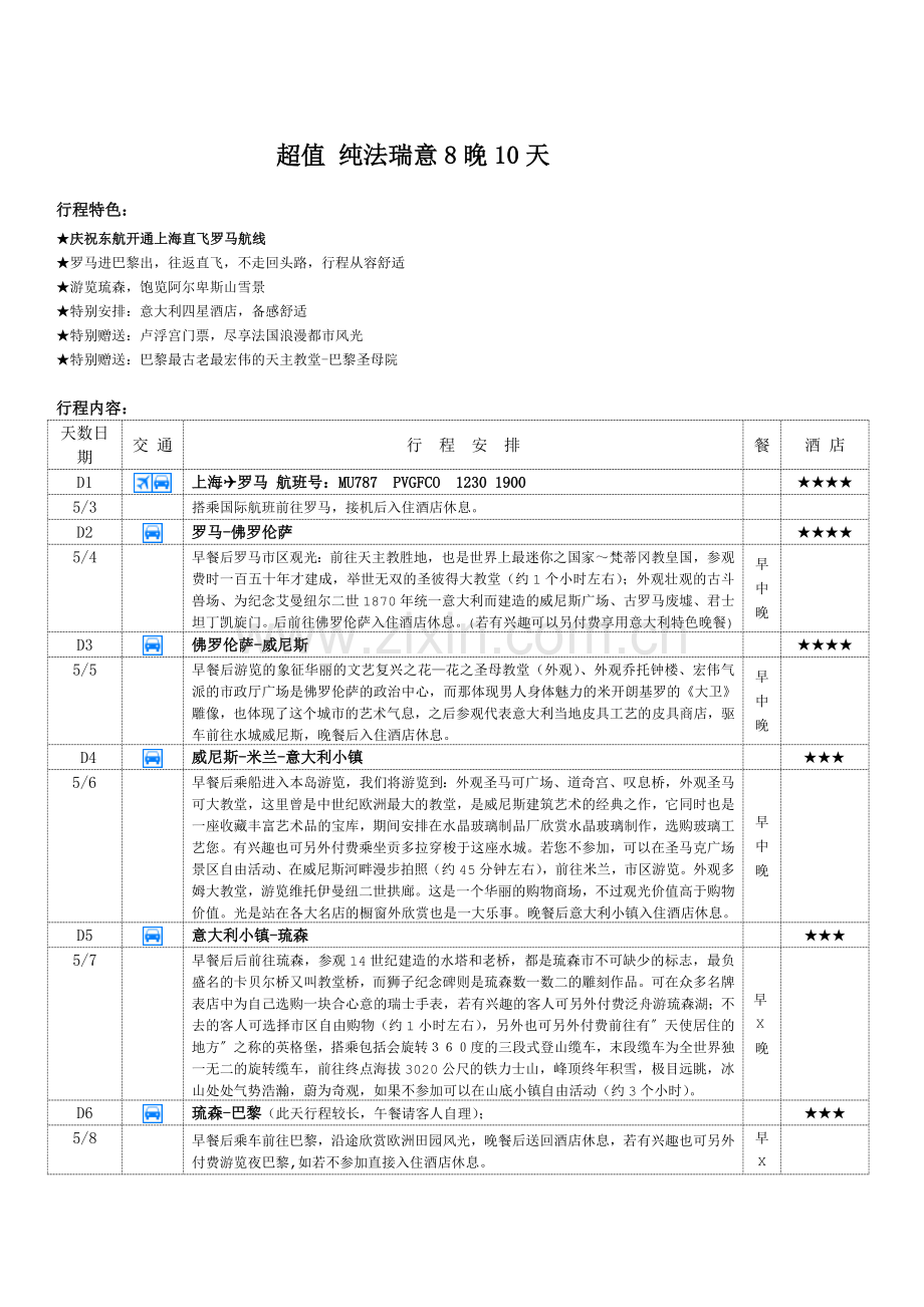 纯法瑞意8晚10天.doc_第1页