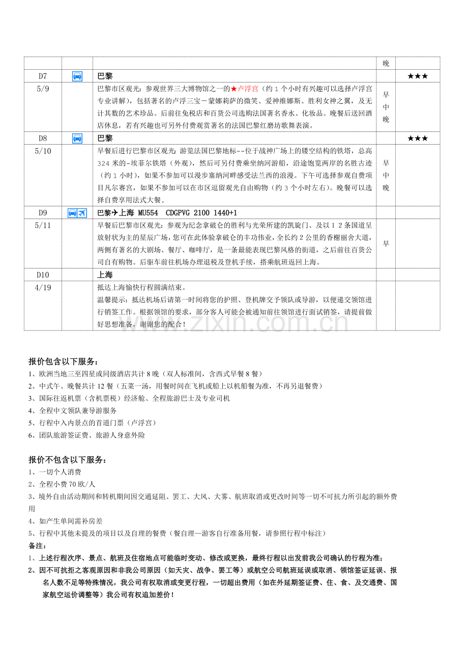 纯法瑞意8晚10天.doc_第2页