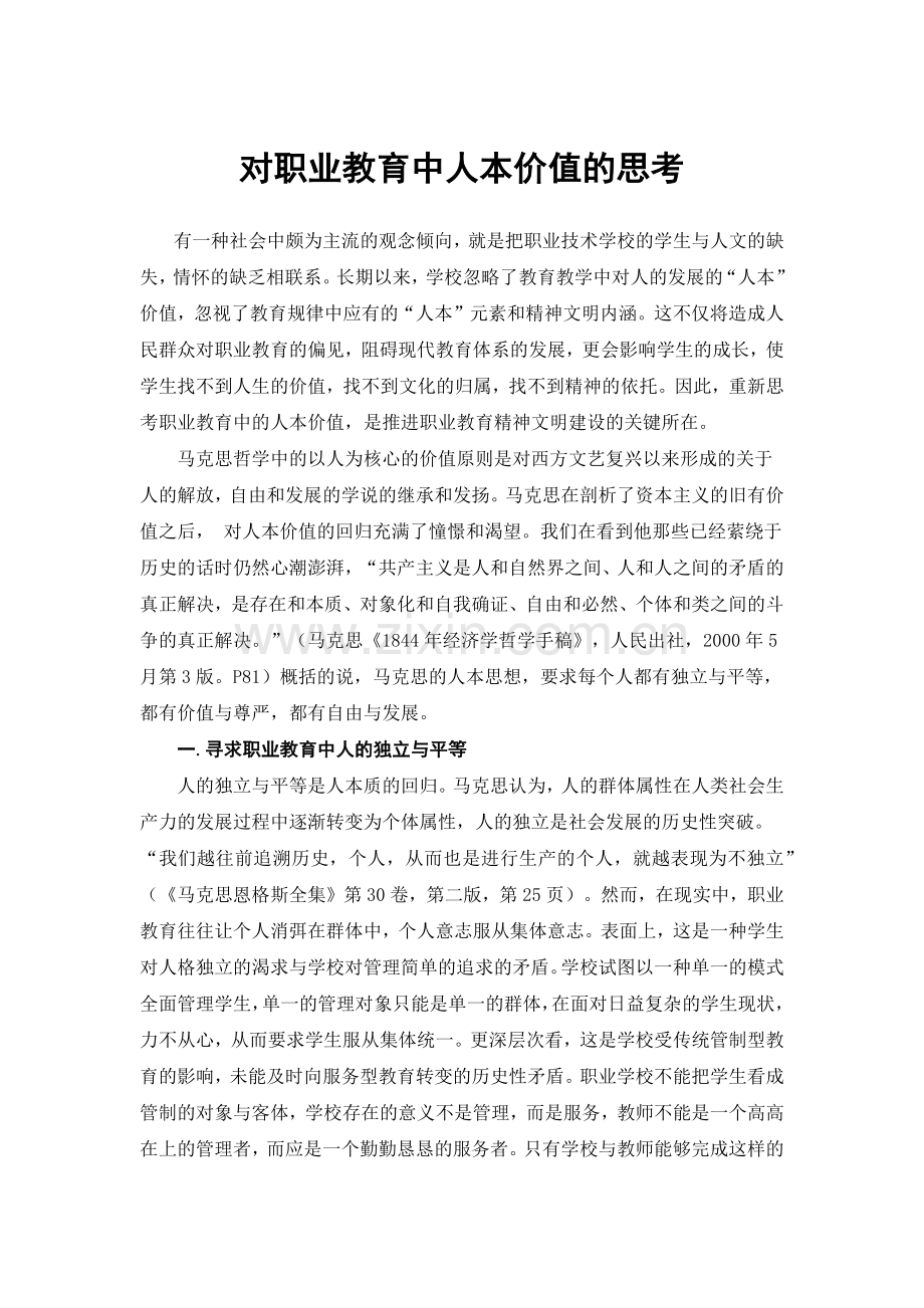 对职业教育中人本价值的思考.docx_第1页