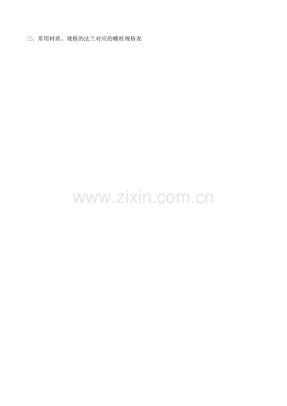 不同材质、规格法兰对应的螺栓规格汇总.docx_第2页