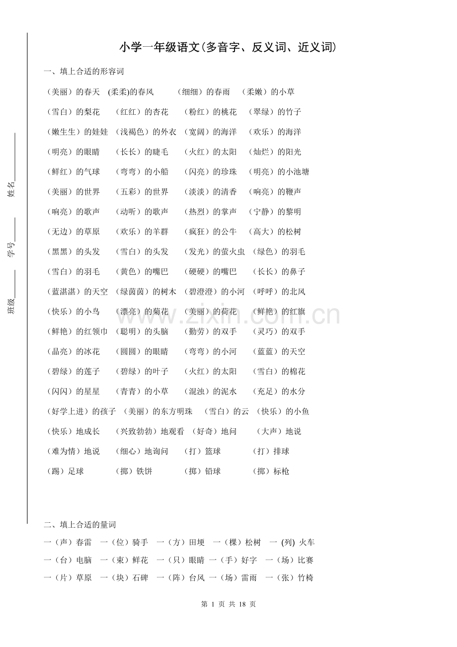小学一年级语文下册期末总复习【多音字、反义词、近义词】.doc_第1页