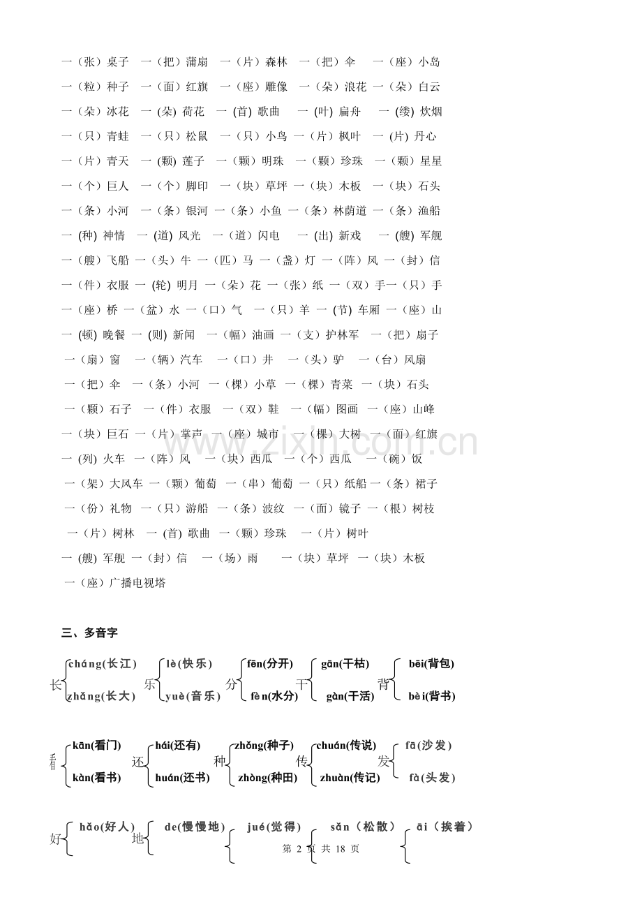 小学一年级语文下册期末总复习【多音字、反义词、近义词】.doc_第2页