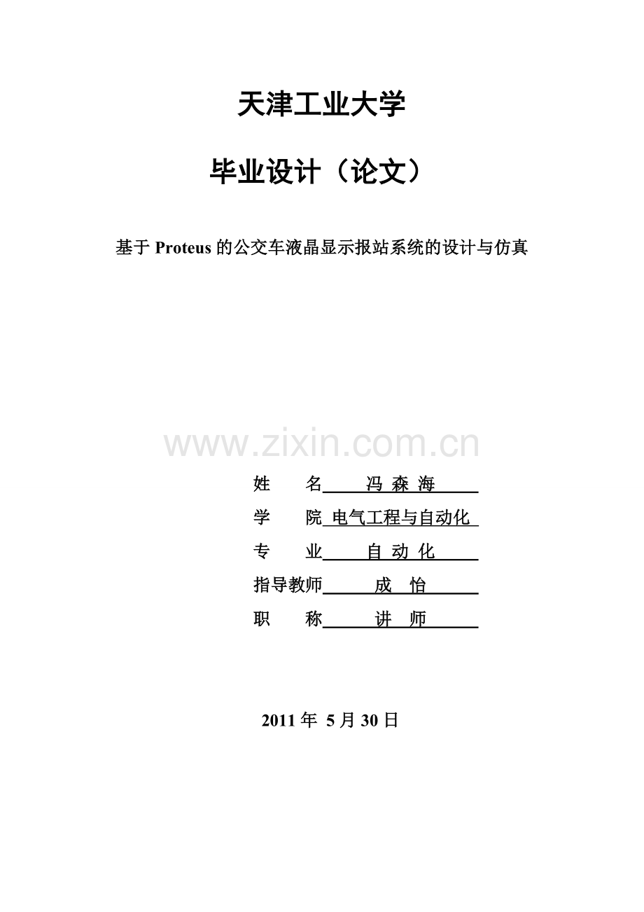 基于Proteus的公交车液晶显示报站系统的设计与仿真.doc_第1页