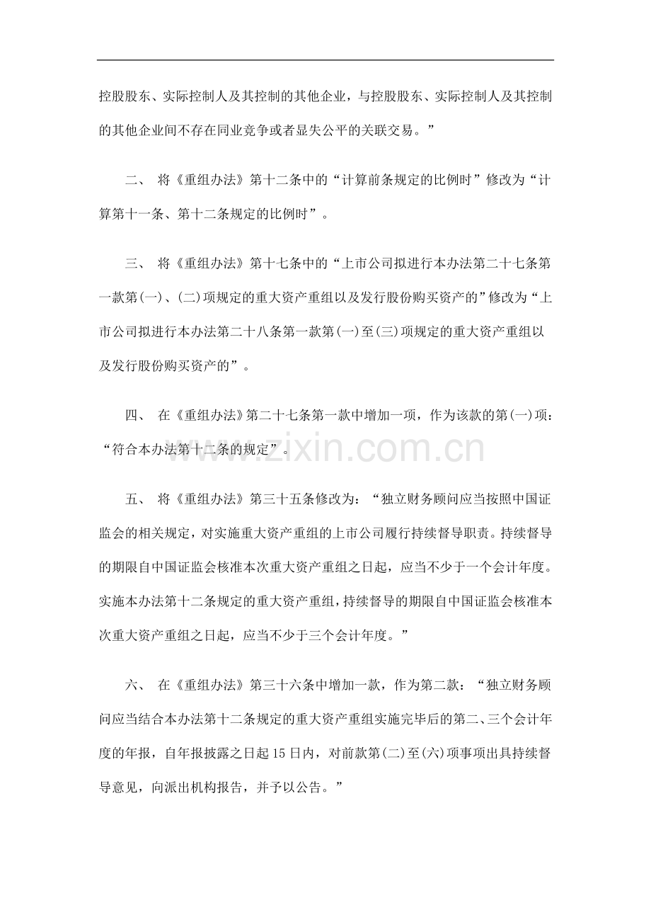 关于修改上市公司重大资产重组与配套融资相关规定的决定发展与协调.doc_第2页