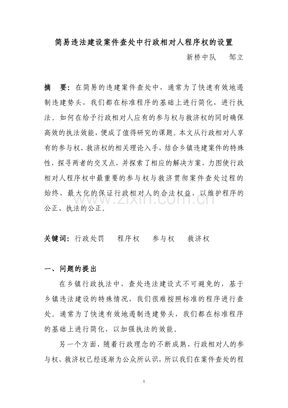 简易违法建设案件查处中相对人程序权的设置.doc_第1页