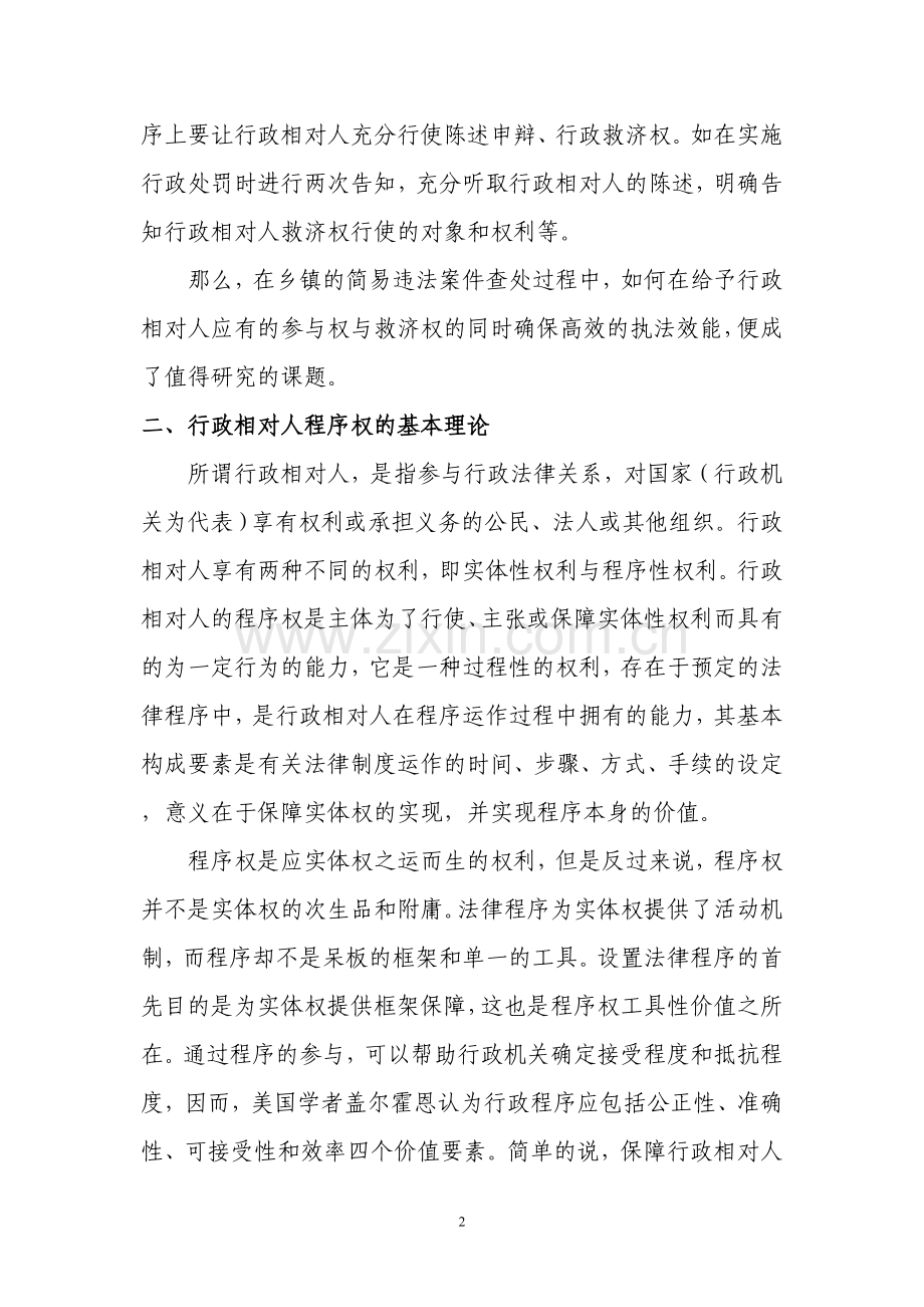 简易违法建设案件查处中相对人程序权的设置.doc_第2页