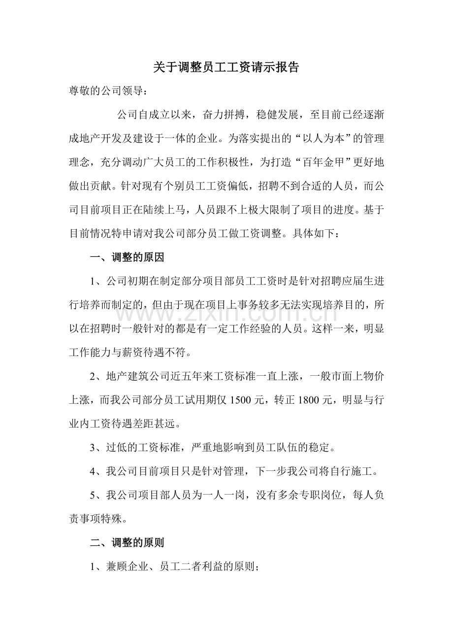 关于调整员工工资请示报告.doc_第1页