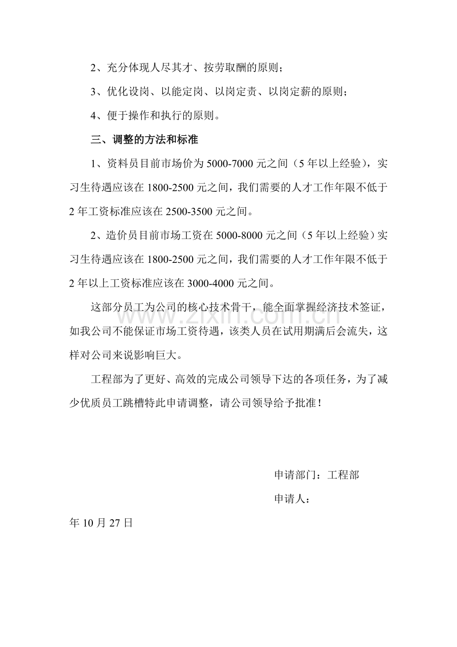 关于调整员工工资请示报告.doc_第2页