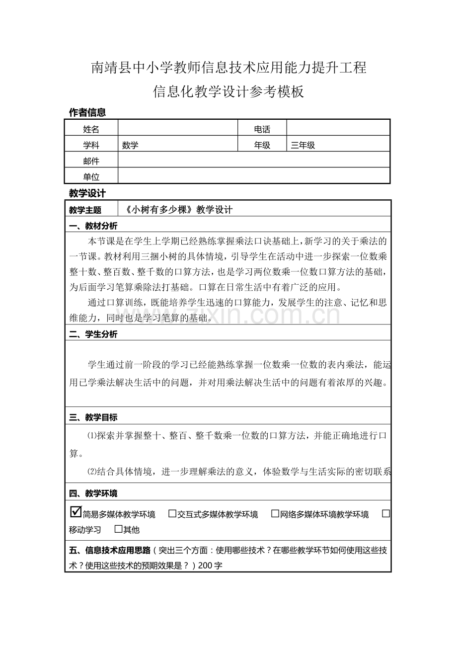 小数有多少棵信息化教学设计作业.doc_第1页