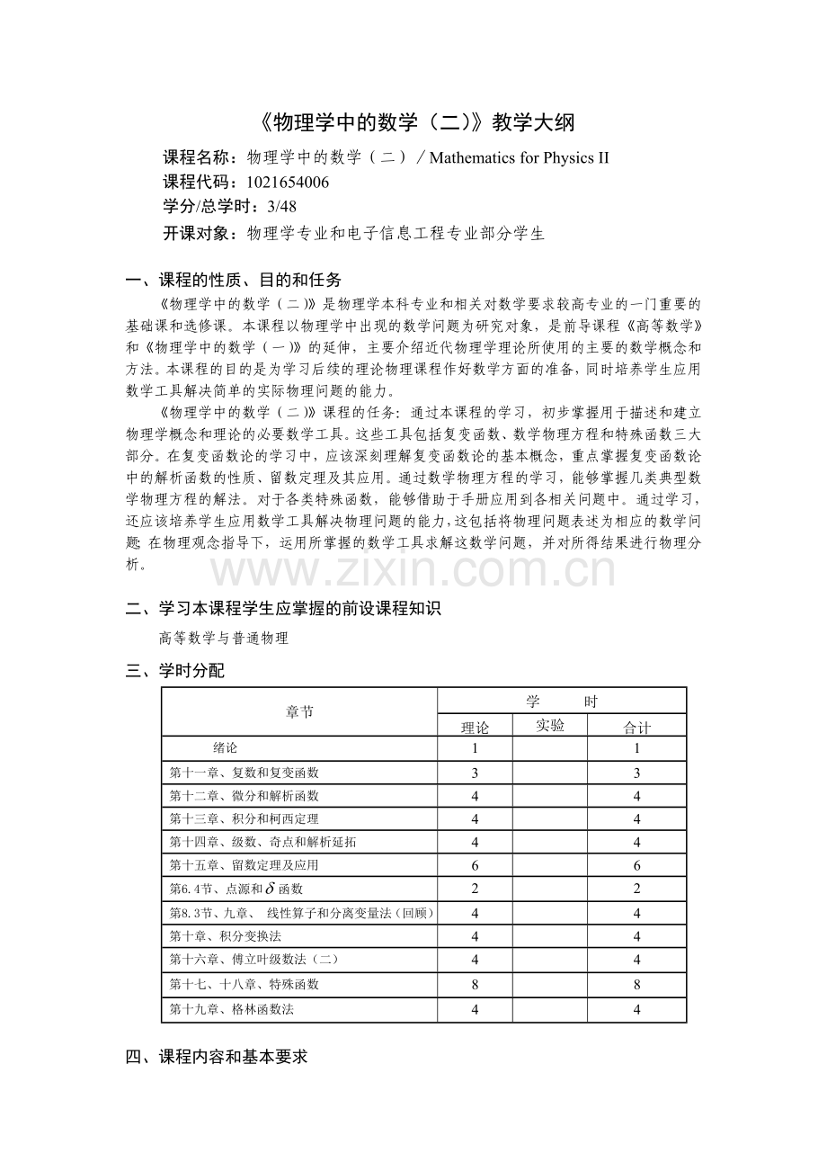 10物理学中的数学(二)大纲.doc_第1页