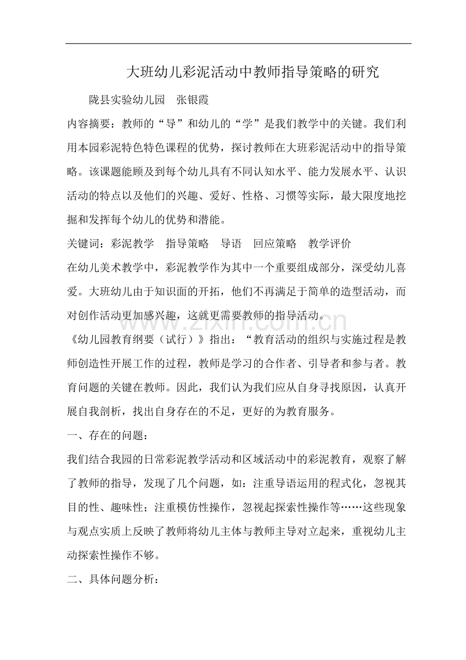 大班幼儿彩泥活动中教师指导策略的研究.doc_第1页