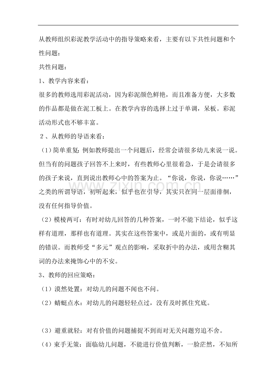 大班幼儿彩泥活动中教师指导策略的研究.doc_第2页