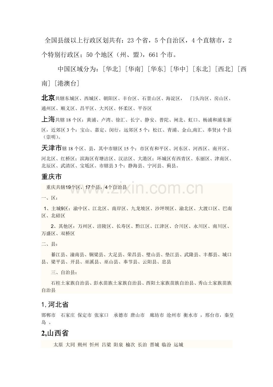 全国各地省市.doc_第1页