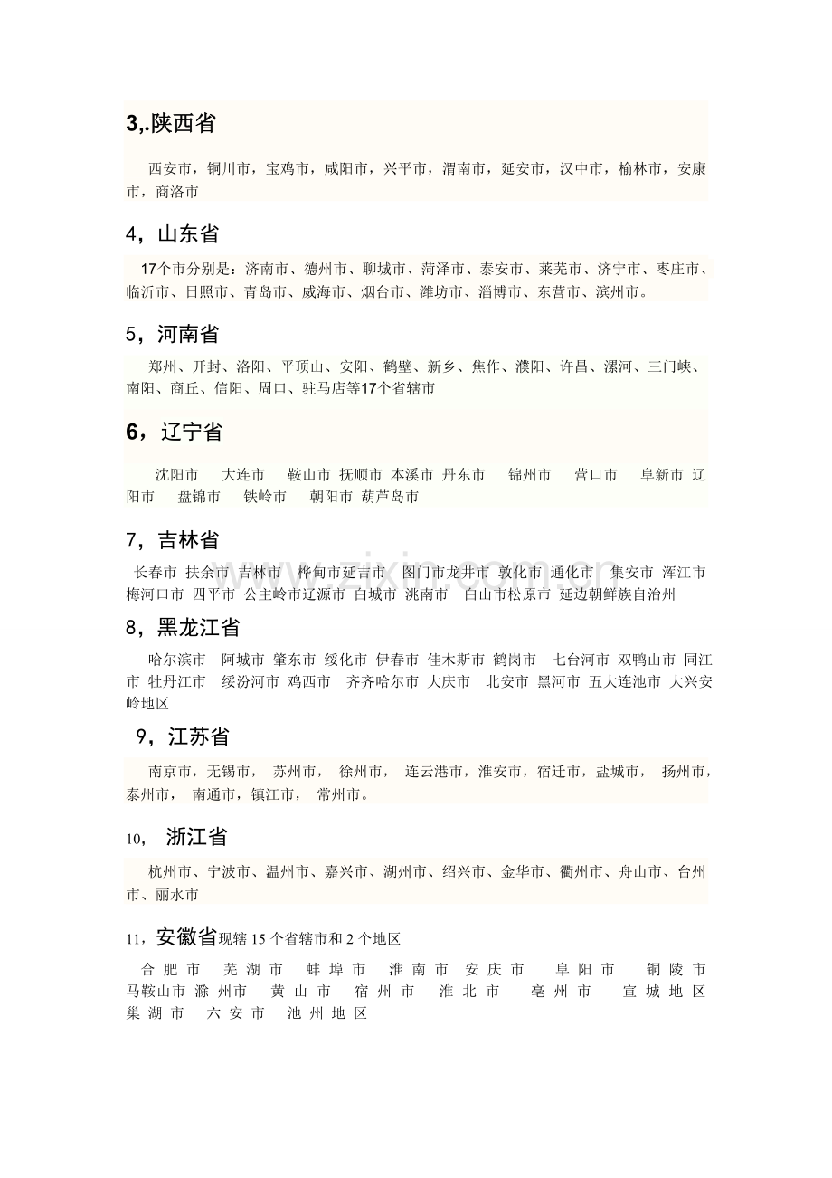 全国各地省市.doc_第2页
