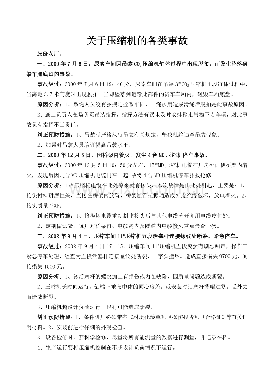 关于压缩机的各类事故.doc_第1页
