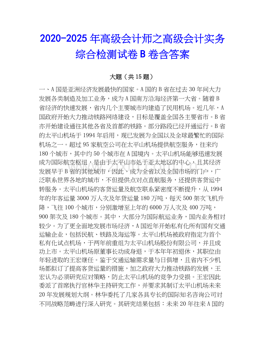 2020-2025年高级会计师之高级会计实务综合检测试卷B卷含答案.docx_第1页