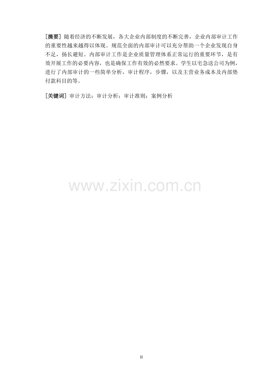 论我公司内部审计研究.doc_第2页