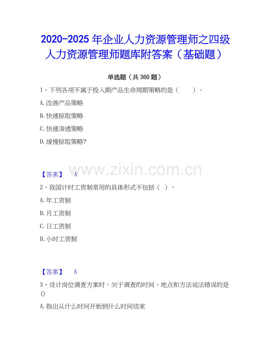 2020-2025年企业人力资源管理师之四级人力资源管理师题库附答案（基础题）.docx_第1页