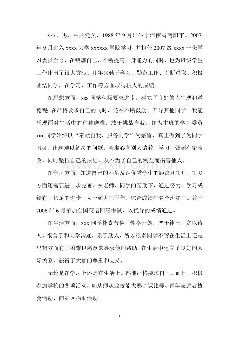 本科毕业生免试攻读硕士学位研究生单行材料.docx_第1页