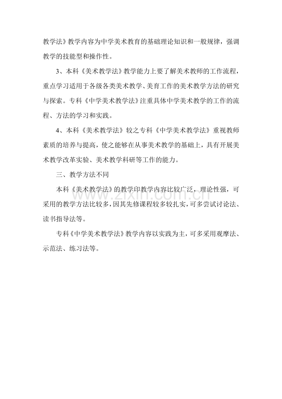 美术教学法课程本专科课程比较分析.doc_第2页
