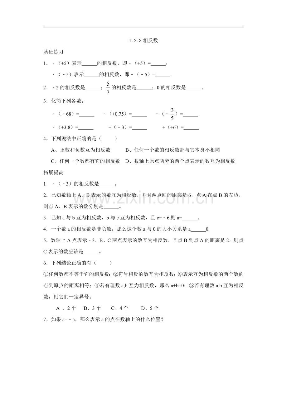 (课时训练)1.2.3相反数.doc_第1页