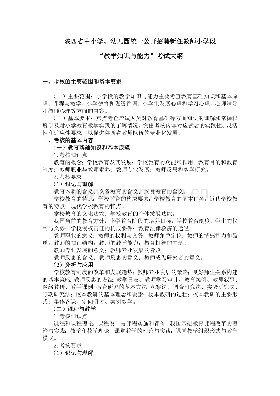 陕西省小学统一公开招聘新任教师基础知识考试大纲.doc_第1页