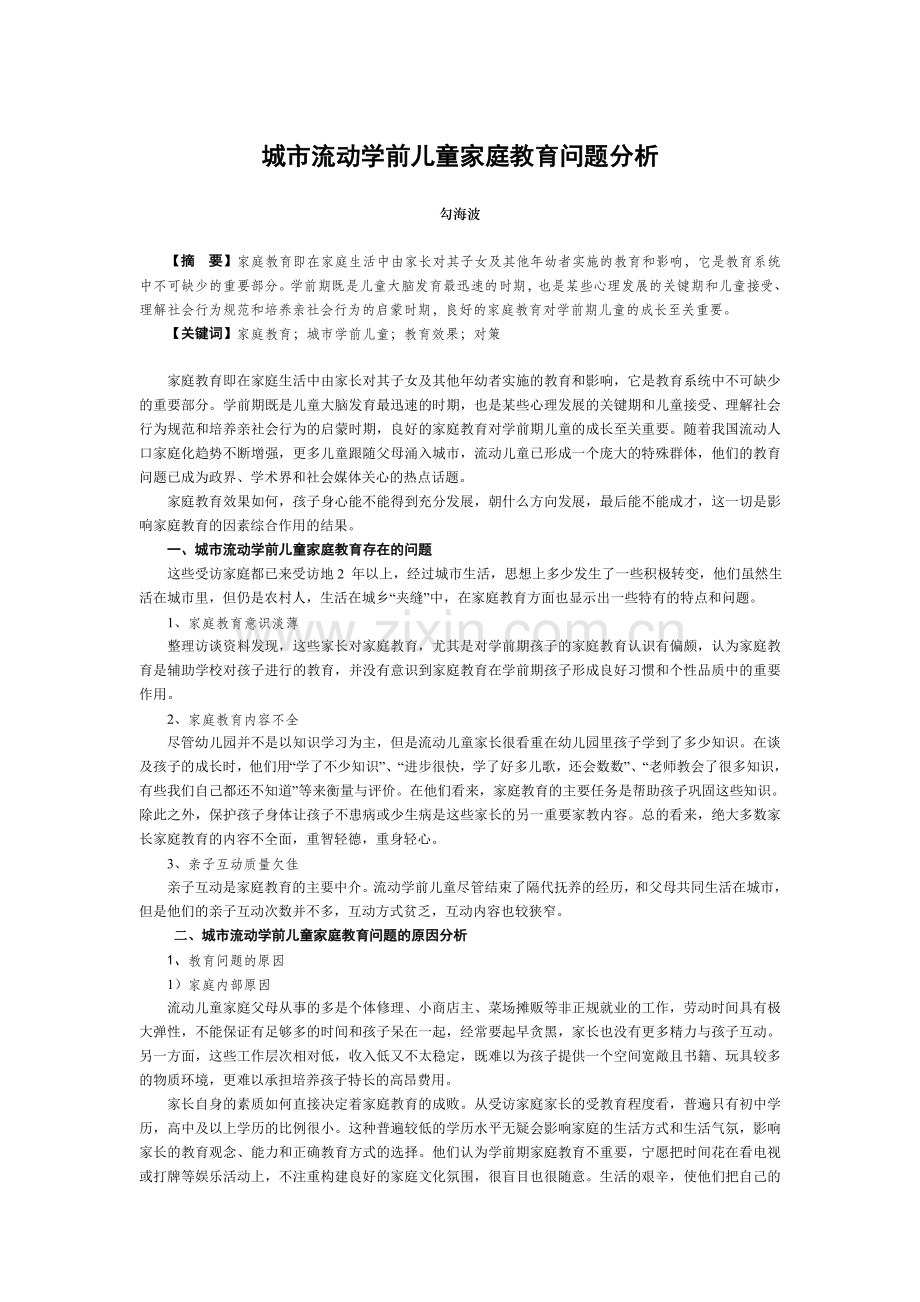 城市流动学前儿童家庭教育问题分析.doc_第1页